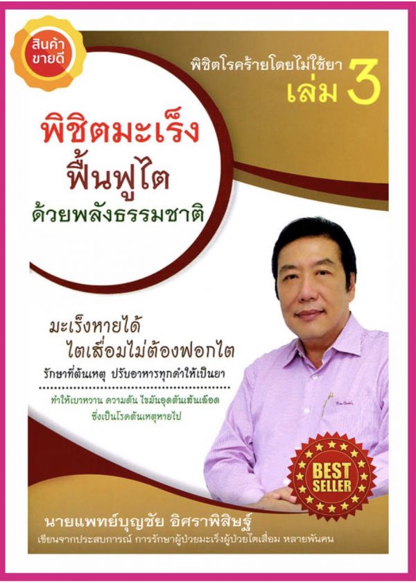 พิชิตโรคร้ายโดยไม่ใช้ยา เล่ม 3